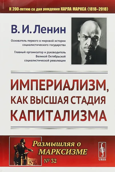 Обложка книги Империализм, как высшая стадия капитализма, Ленин В.И.