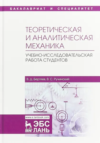 Обложка книги Теоретическая и аналитическая механика. Учебно-исследовательская работа студентов, В. Д. Бертяев, В. С. Ручинский