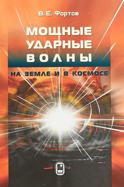 Обложка книги Мощные ударные волны на Земле и в космосе, Фортов В.Е.