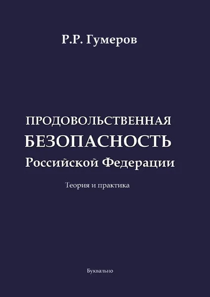 Обложка книги Продовольственная безопасность Российской Федерации (теория и практика), Гумеров Рустам