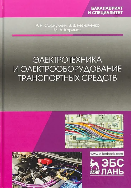 Обложка книги Электротехника и электрооборудование транспортных средств. Учебное пособие, Р. Н. Сафиуллин, В. В. Резниченко, М. А. Керимов