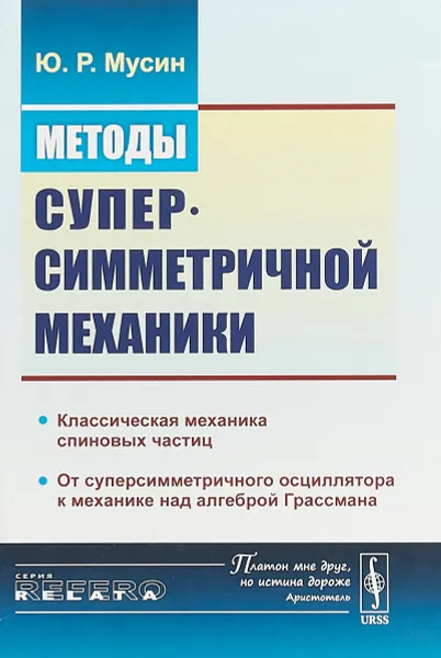 Обложка книги Методы суперсимметричной механики. Классическая механика спиновых частиц. От суперсимметричного осциллятора к механике над алгеброй Грассмана, Мусин Ю.Р.