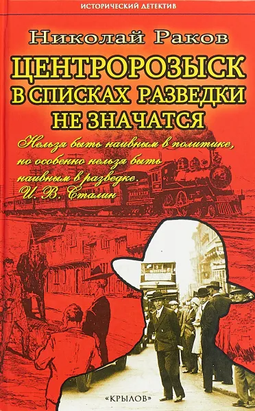 Обложка книги Крыл.ИД.Центророзыск.В списках разведки не значатся (16+), Н. Раков