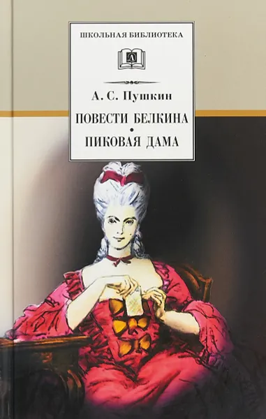 Обложка книги Повести Белкина.Пиковая дама (12+), А. Пушкин
