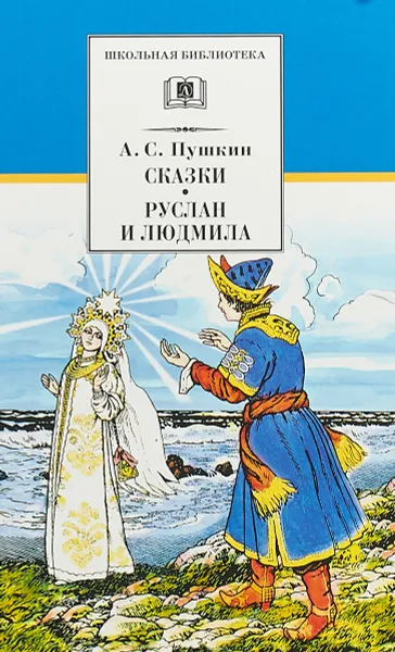 Обложка книги Сказки.Руслан и Людмила (6+), А. Пушкин