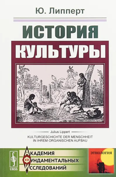 Обложка книги История культуры. (Анализ развития материальной культуры человечества, истории его обществ и учреждений, развития языка, письменности, религии и мифологии). Пер. с нем., Липперт Ю.
