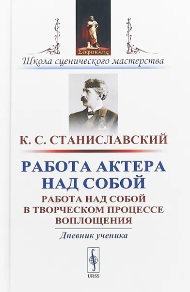 Обложка книги Работа актера над собой: Работа над собой в творческом процессе воплощения. Дневник ученика, Станиславский К.С.