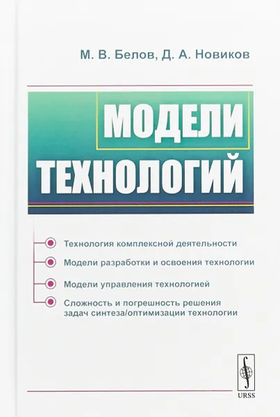 Обложка книги Модели технологий, Белов М.В., Новиков Д.А.