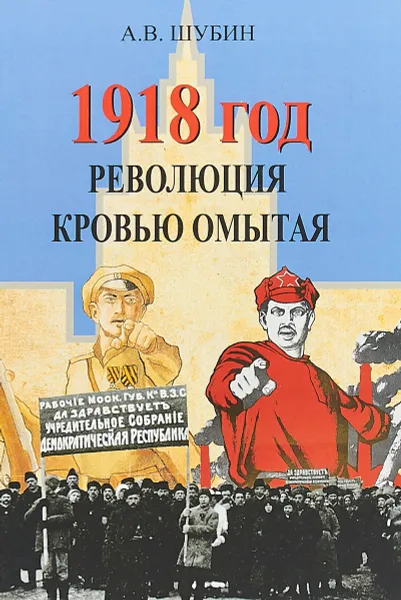 Обложка книги 1918 год. Революция кровью омытая, Шубин А.В.