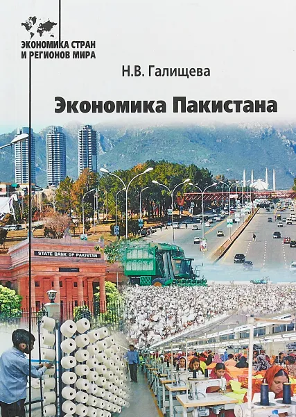 Обложка книги Экономика Пакистана, Галищева Н.В.