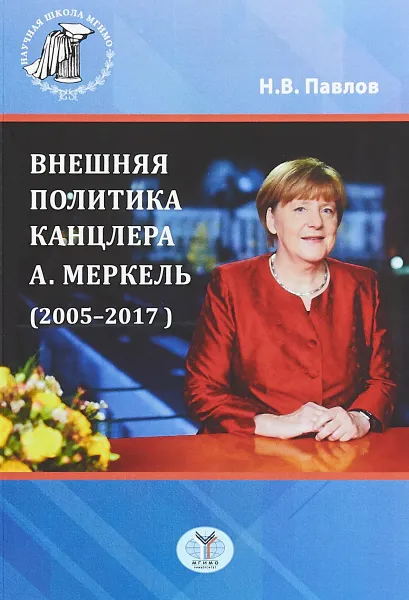 Обложка книги Внешняя политика канцлера А. Меркель (2005-2017), Н. В. Павлов