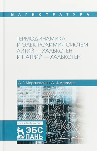 Обложка книги Термодинамика и электрохимия систем литий - халькоген и натрий - халькоген, А. Г. Морачевский, А. И. Демидов