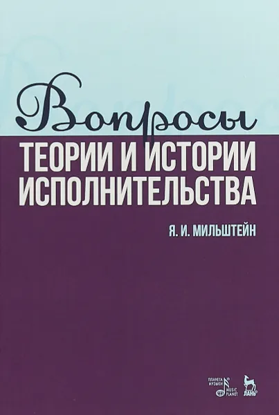 Обложка книги Вопросы теории и истории исполнительства. Учебное пособие, Я. И. Мильштейн