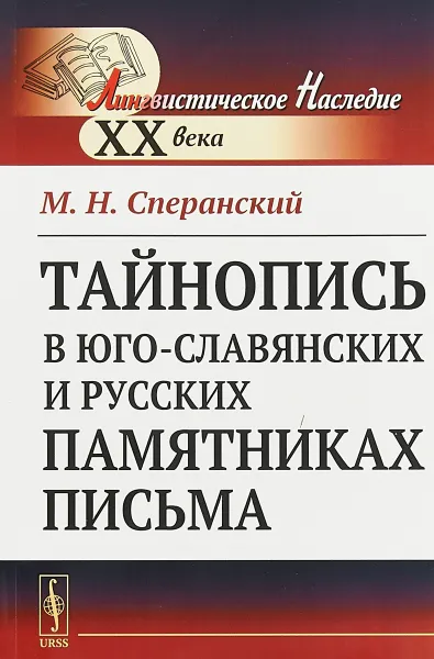 Обложка книги Тайнопись в юго-славянских и русских памятниках письма, Сперанский М.Н.