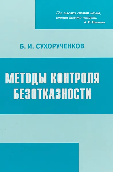 Обложка книги Методы контроля безотказности, Сухорученков Б.И.