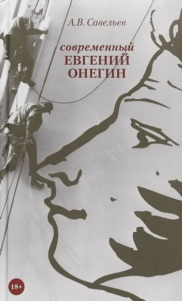 Обложка книги Современный Евгений Онегин. (18+), Савельев А.В.