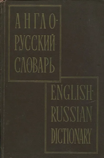 Обложка книги Англо-русский словарь, В.К. Мюллер