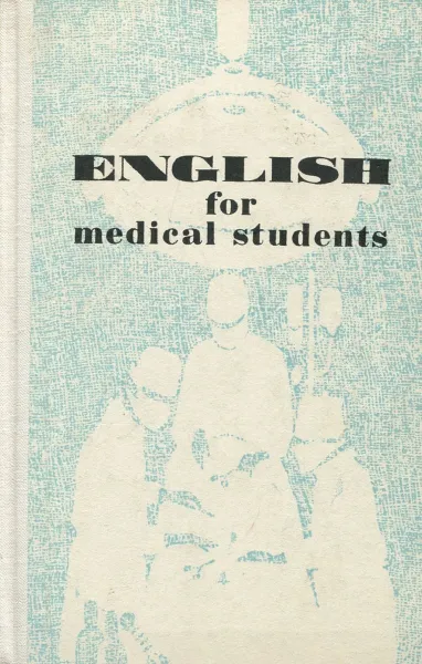 Обложка книги English for medical students, А.М. Маслова, З.И.Вайнштейн