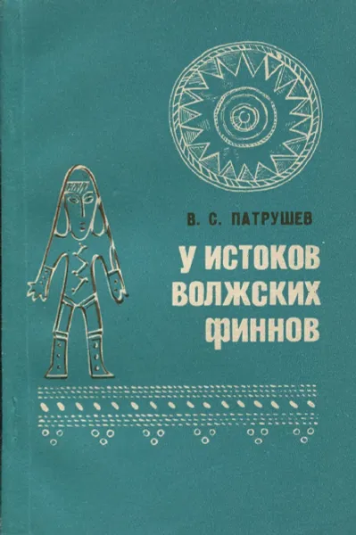 Обложка книги У истоков волжских финнов, В.С.Патрушев