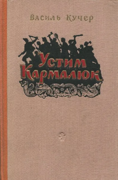 Обложка книги Устим Кармалюк, Василий Кучер