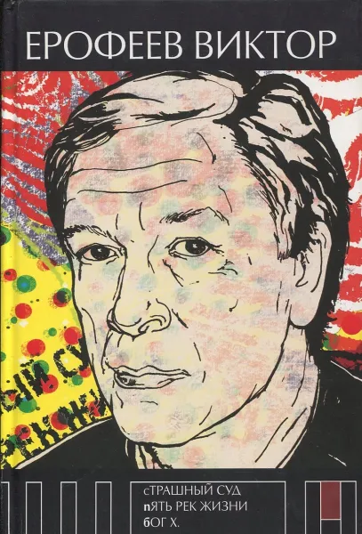 Обложка книги Страшный суд. Пять рек жизни. Бог Х, Ерофеев Виктор