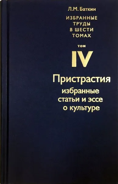 Обложка книги Собрание избранных работ. В 6 томах. Том 4, Л.М.Баткин