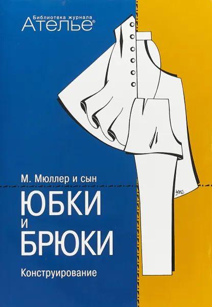 Обложка книги Э-К.БЖА.Конструирование.Юбки и брюки (Сист.М.Мюллер и сын) +с/о, М. Штиглер