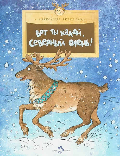 Обложка книги Вот ты какой, северный олень!, Александр Ткаченко