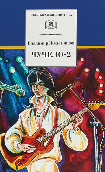 Обложка книги Чучело-2, В. К. Железников