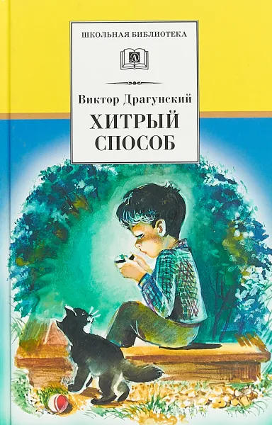 Обложка книги Хитрый способ (12+), В. Драгунский