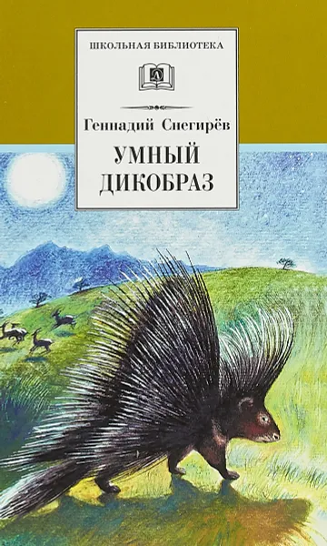 Обложка книги Умный дикобраз, Г. Снегирёв