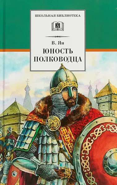 Обложка книги Юность полководца, В. Ян