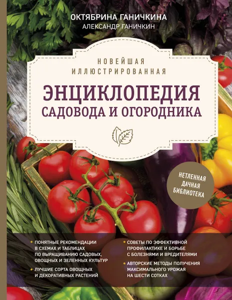 Обложка книги Новейшая иллюстрированная энциклопедия садовода и огородника, Октябрина Ганичкина, Александр Ганичкин