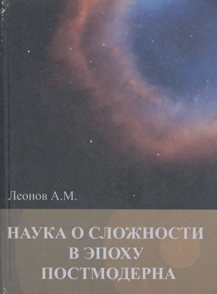 Обложка книги Наука о сложности в эпоху постмодерна, А. М. Леонов