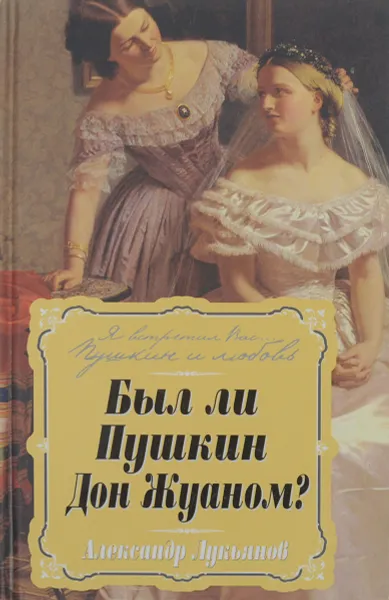 Обложка книги Был ли Пушкин Дон Жуаном?, А. Лукьянов