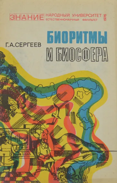 Обложка книги Биоритмы и биосфера, Г. А. Сергеев