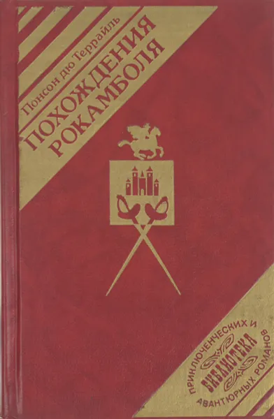 Обложка книги Похождение Рокамболя. Том 3, Понсон дю Террайль