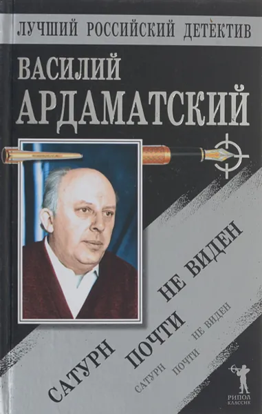 Обложка книги Сатурн почти не виден, В. Ардаматский