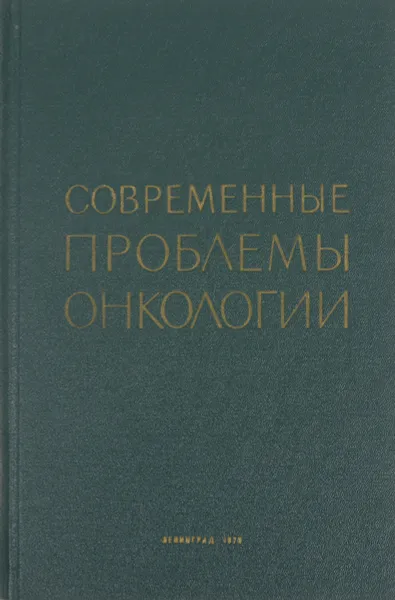 Обложка книги Современные проблемы онкологии, А. И. Раков, С. Ф. Винтергальтер, Л. Е. Кевеш, Е. В. Литвинова