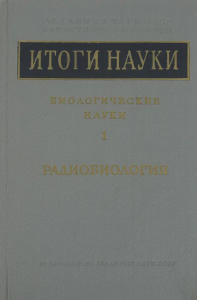 Обложка книги Итоги науки. Биологические науки том 1. Радиобиология, А. М. Кузин