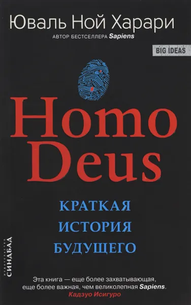 Обложка книги Homo Deus. Краткая история будущего, Юваль Ной Харари