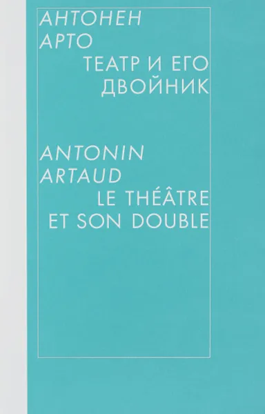 Обложка книги Театр и его двойник, Антонен Арто
