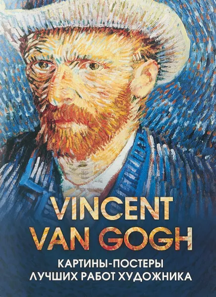 Обложка книги Отрывные картины-постеры с репродукциями мировых шедевров живописи, Винсент Ван Гог
