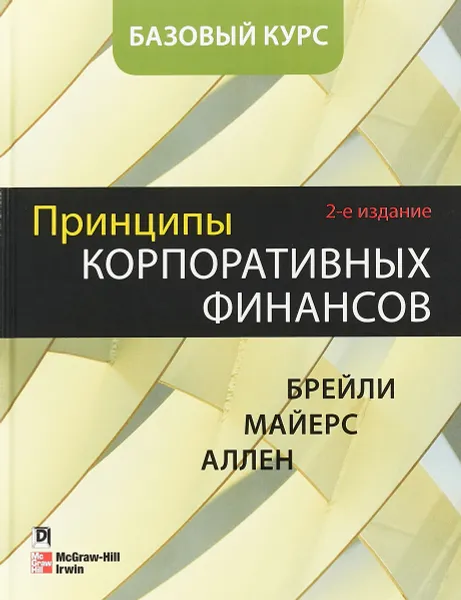 Обложка книги Принципы корпоративных финансов. Базовый курс, 2-е издание, Ричард Брейли, Стюарт Майерс, Франклин Аллен