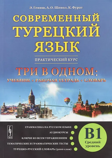 Обложка книги СОВРЕМЕННЫЙ ТУРЕЦКИЙ ЯЗЫК: Практический курс. Средний уровень (B1). ТРИ В ОДНОМ: учебник+рабочая тетрадь+словарь. Грамматика на русском языке. Аудиокурсы. Ключи ко всем упражнениям. Тематические и грамматические тесты. Турецко-русский словарь (3000 слов), Гениш Э., Шенол А.О., Фурат К.