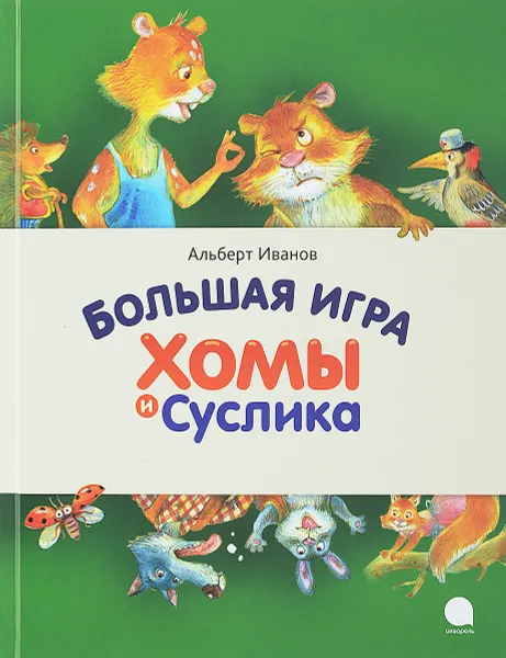 Обложка книги Большая игра Хомы и Суслика, А. Иванов