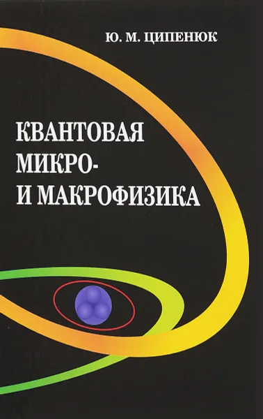 Обложка книги Квантовая микро- и макрофизика, Ципенюк Ю.М.