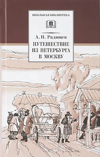 Обложка книги Путешествие из Петербурга в Москву, А. И. Радищев