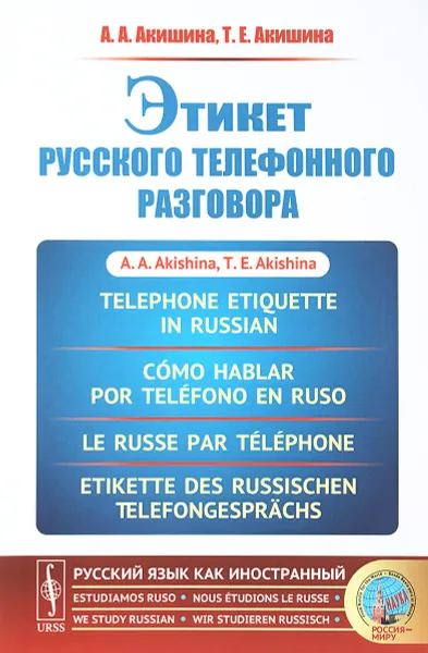 Обложка книги Этикет русского телефонного разговора // Telephone Etiquette in Russian // Como hablar por telefono en ruso // Le russe par telephone // Etikette des russischen Telefongesprachs. (In Russian), Акишина А.А., Акишина Т.Е.