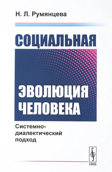 Обложка книги Социальная эволюция человека: Системно-диалектический подход, Румянцева Н.Л.